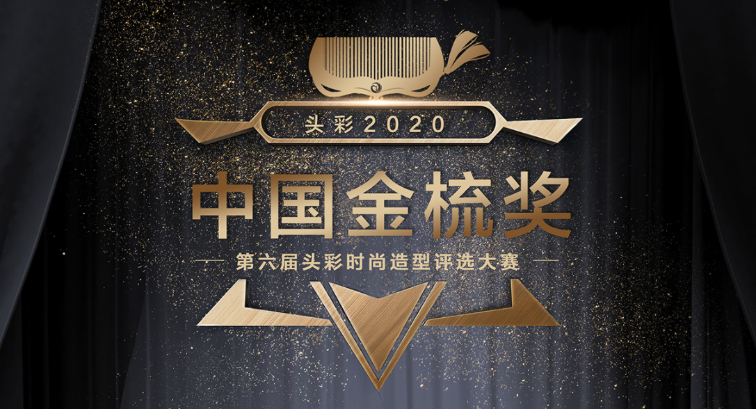 头彩品牌：2020中国金梳奖好上加“豪”